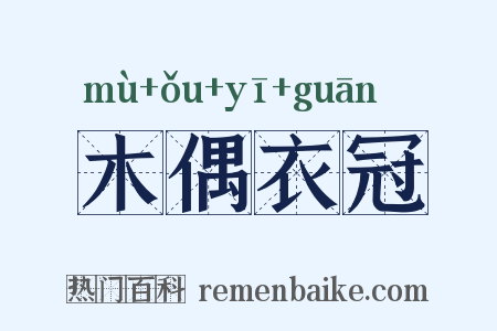 木偶衣冠是什么意思的图片